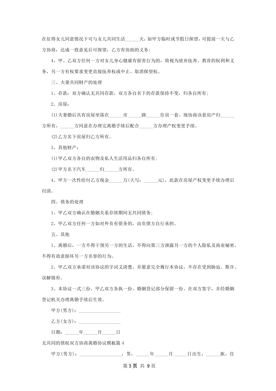 无共同的债权双方协商离婚协议模板8篇.docx_第3页