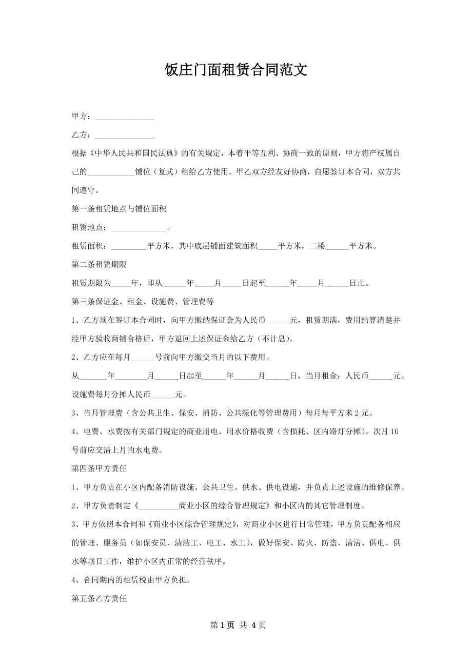 饭庄门面租赁合同范文.docx_第1页