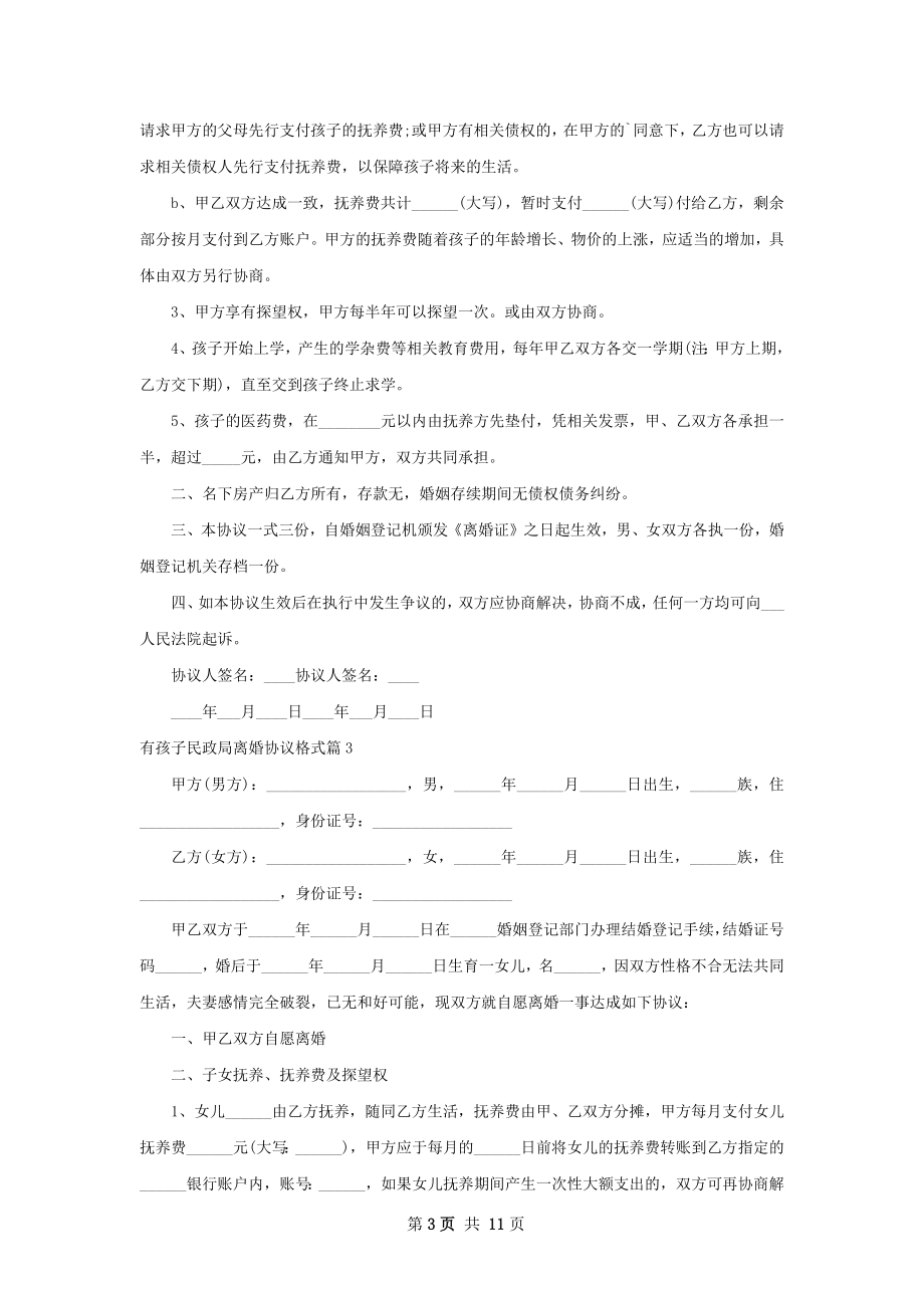 有孩子民政局离婚协议格式（10篇标准版）.docx_第3页