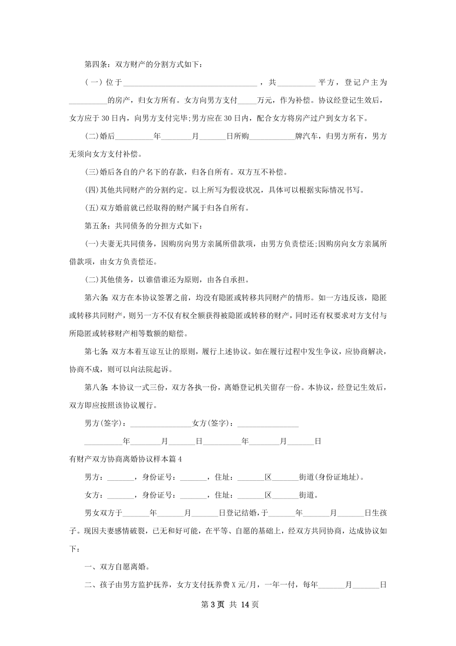 有财产双方协商离婚协议样本（优质13篇）.docx_第3页