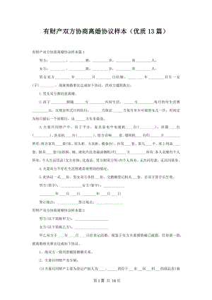 有财产双方协商离婚协议样本（优质13篇）.docx