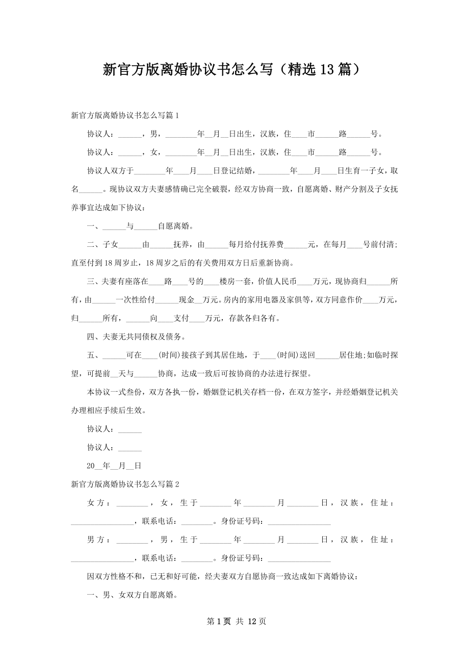 新官方版离婚协议书怎么写（精选13篇）.docx_第1页