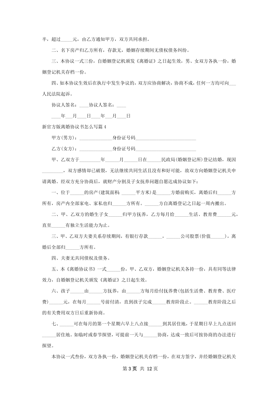 新官方版离婚协议书怎么写（精选13篇）.docx_第3页