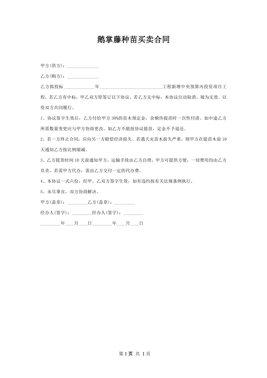 鹅掌藤种苗买卖合同.docx_第1页