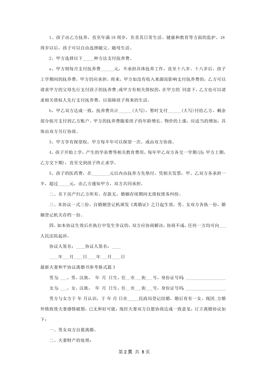 最新夫妻和平协议离婚书参考格式（6篇标准版）.docx_第2页