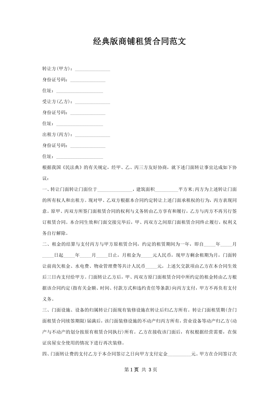 经典版商铺租赁合同范文.docx_第1页