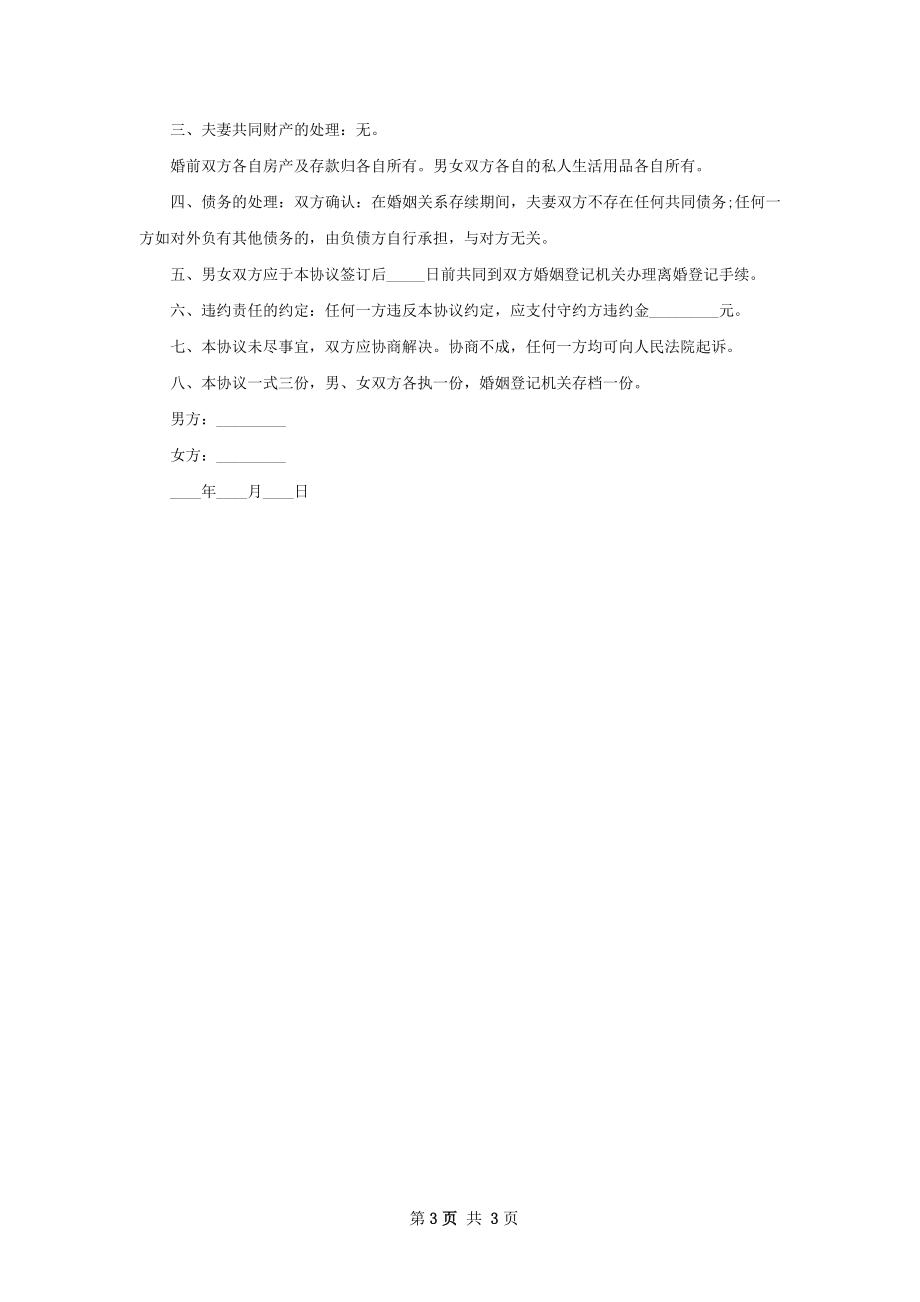 有孩子双方自愿协议离婚书范文3篇.docx_第3页