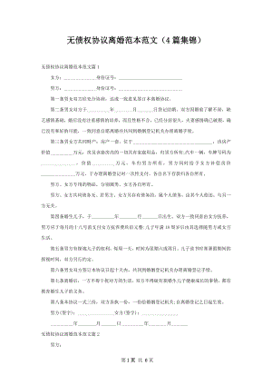 无债权协议离婚范本范文（4篇集锦）.docx