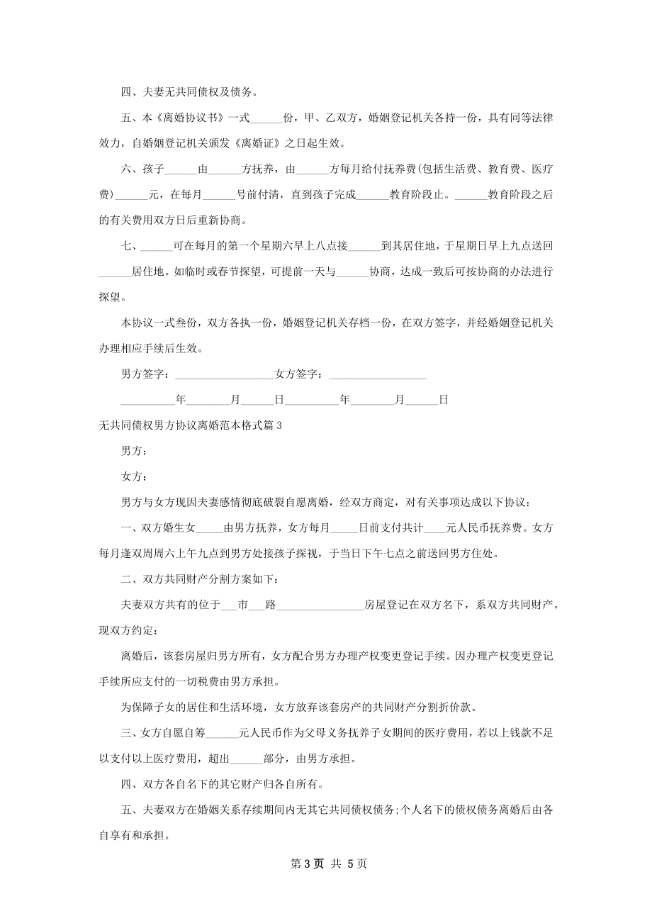 无共同债权男方协议离婚范本格式（4篇集锦）.docx_第3页