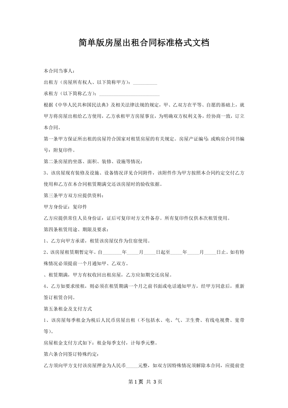 简单版房屋出租合同标准格式文档.docx_第1页