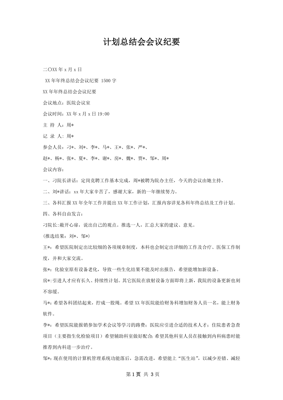 计划总结会会议纪要.docx_第1页