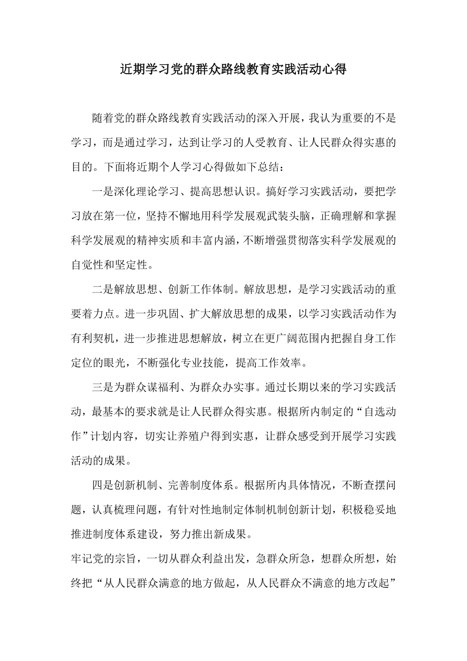 近期学习党的群众路线教育实践活动心得.doc_第1页