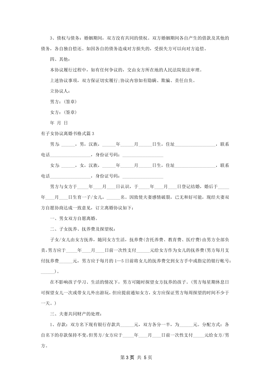 有子女协议离婚书格式（3篇完整版）.docx_第3页