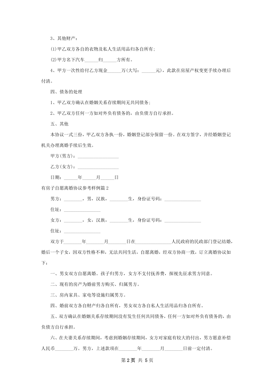 有房子自愿离婚协议参考样例4篇.docx_第2页