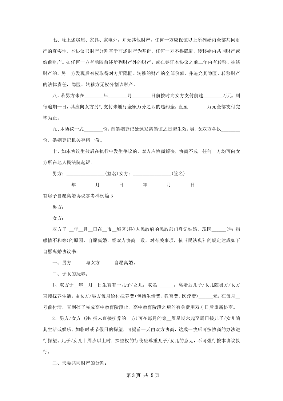 有房子自愿离婚协议参考样例4篇.docx_第3页