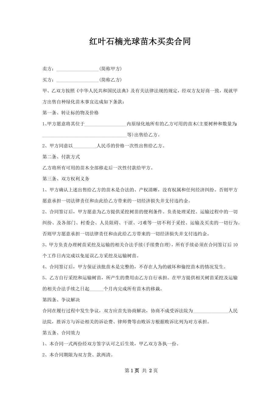 红叶石楠光球苗木买卖合同.docx_第1页