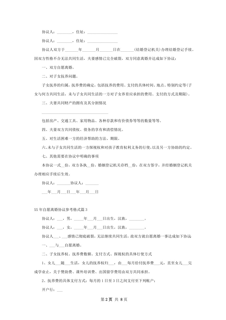 年自愿离婚协议参考格式（精选7篇）.docx_第2页