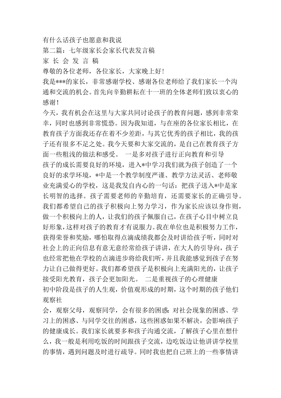 七级家长会家长代表发言稿.doc_第2页