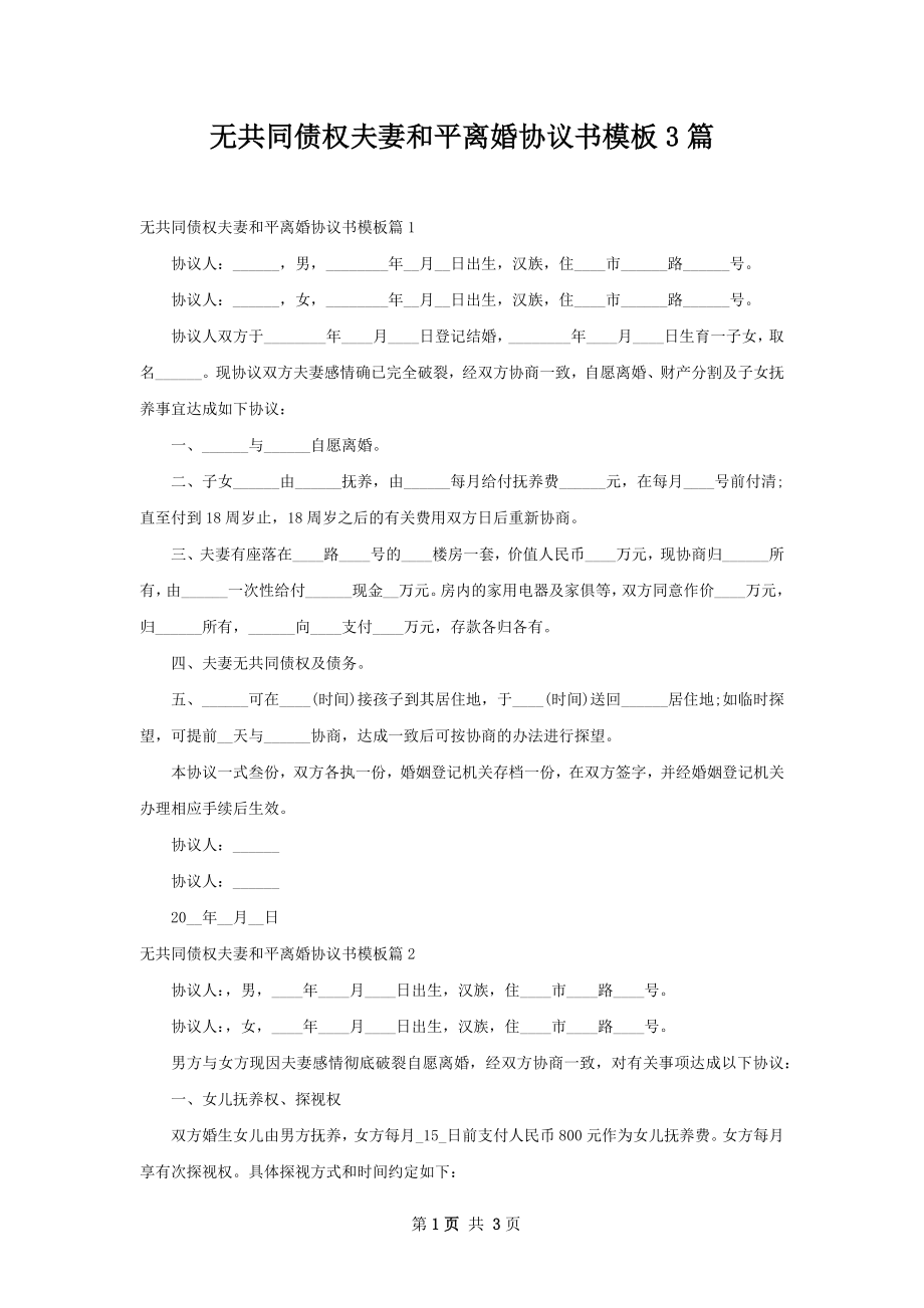 无共同债权夫妻和平离婚协议书模板3篇.docx_第1页