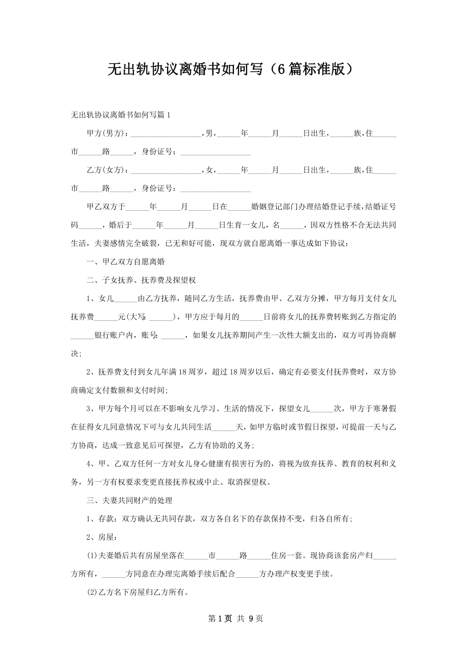 无出轨协议离婚书如何写（6篇标准版）.docx_第1页