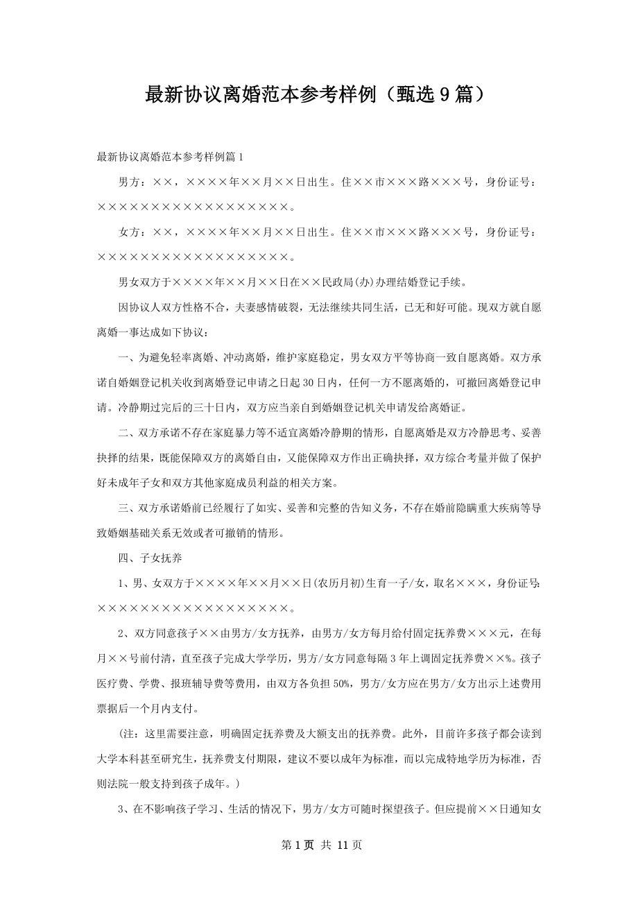 最新协议离婚范本参考样例（甄选9篇）.docx_第1页