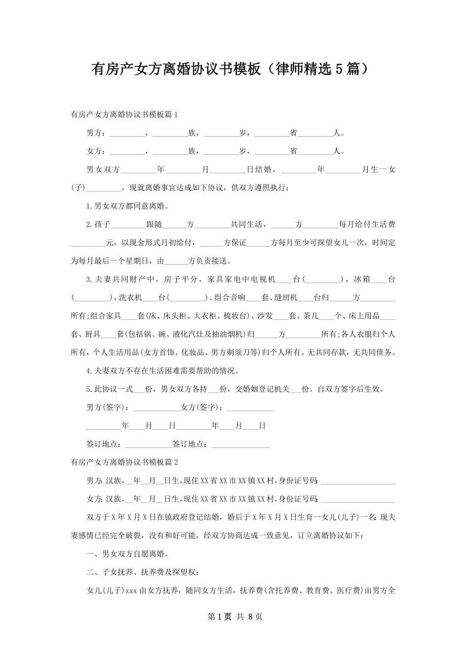 有房产女方离婚协议书模板（律师精选5篇）.docx_第1页