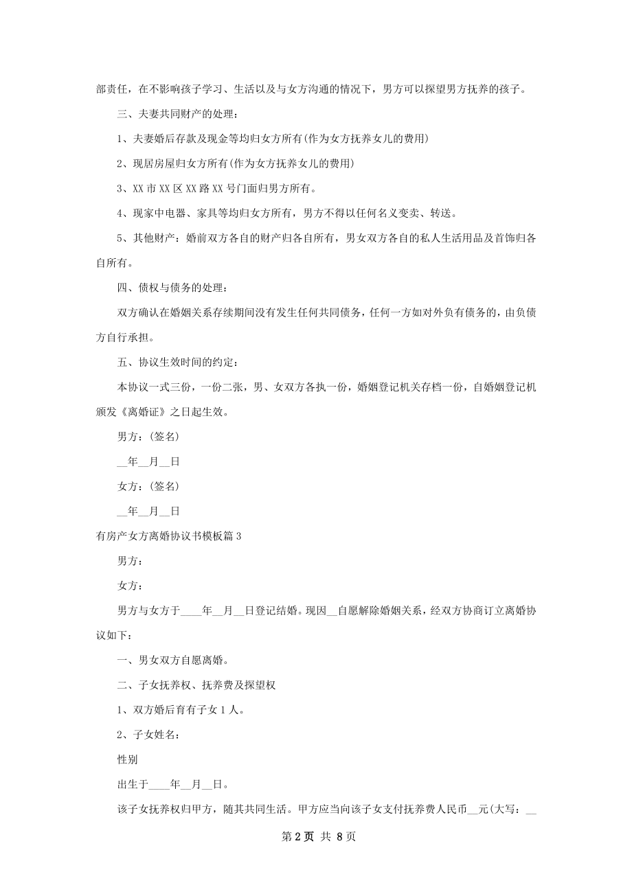 有房产女方离婚协议书模板（律师精选5篇）.docx_第2页