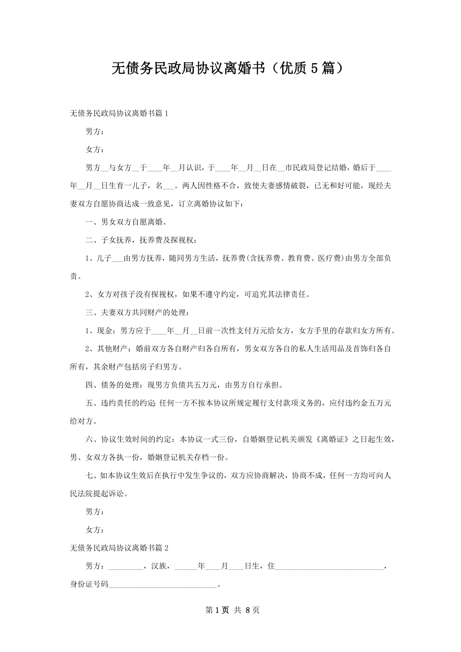 无债务民政局协议离婚书（优质5篇）.docx_第1页