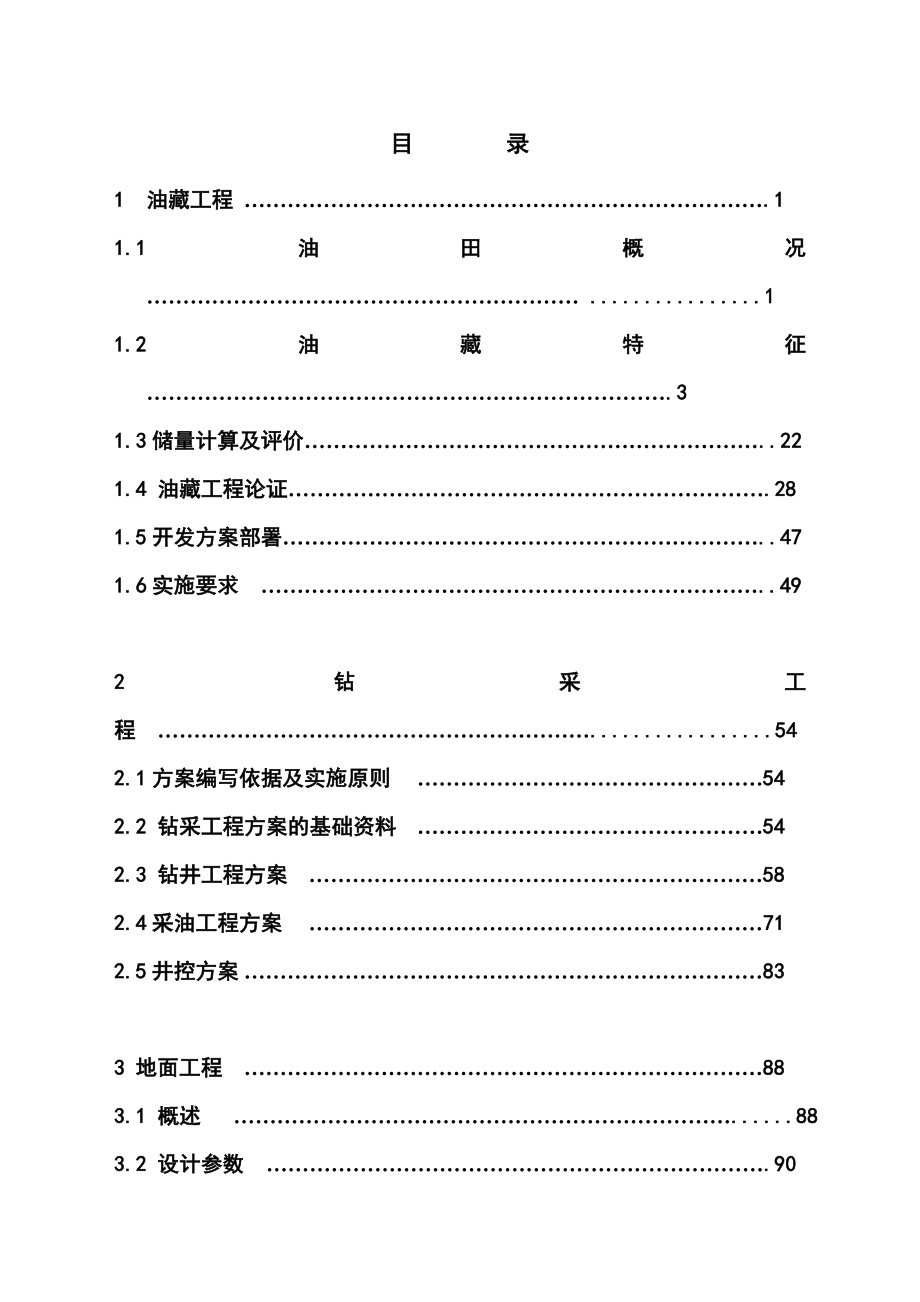 长实集团小河油田5万吨开发方案.doc_第1页