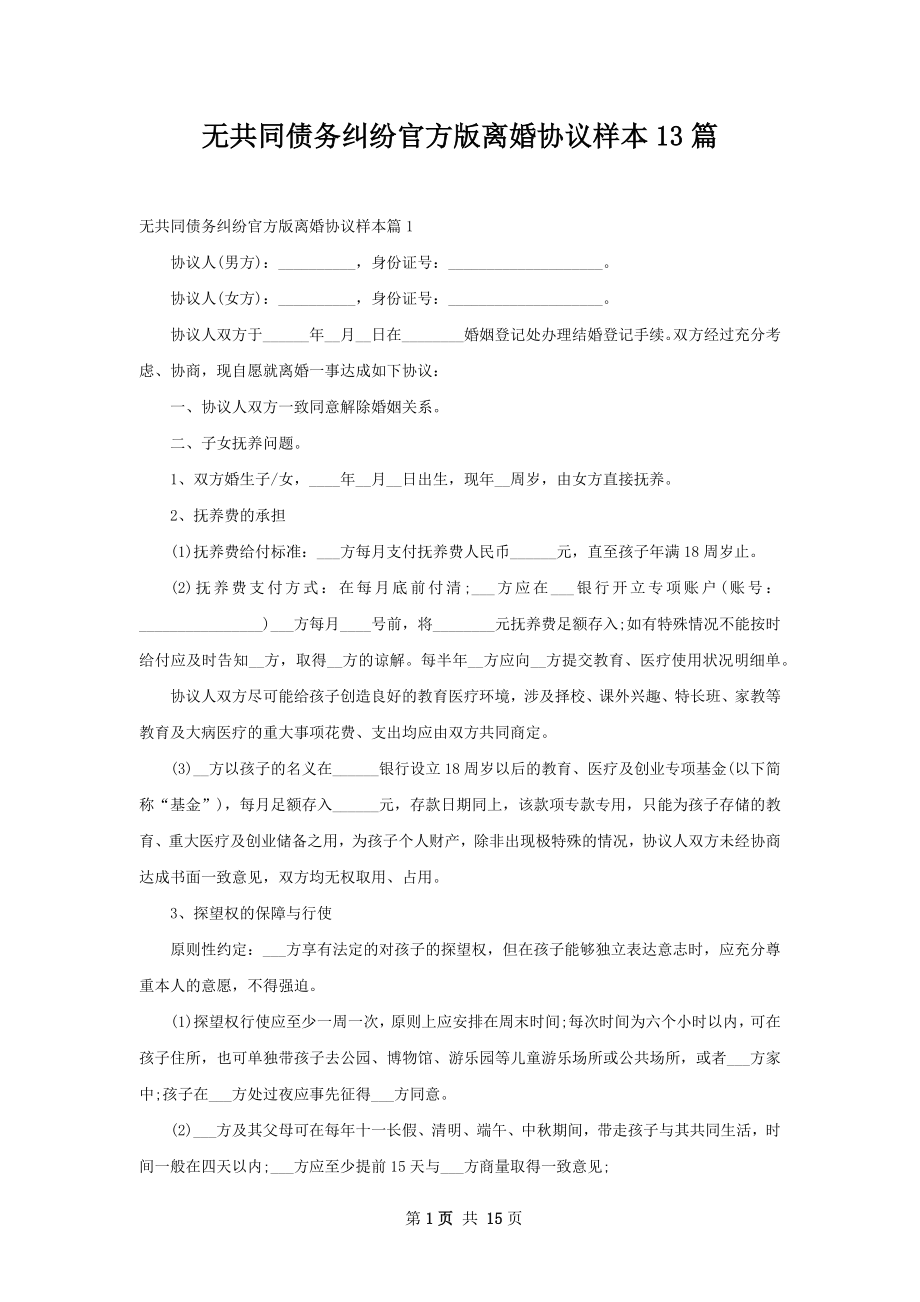 无共同债务纠纷官方版离婚协议样本13篇.docx_第1页