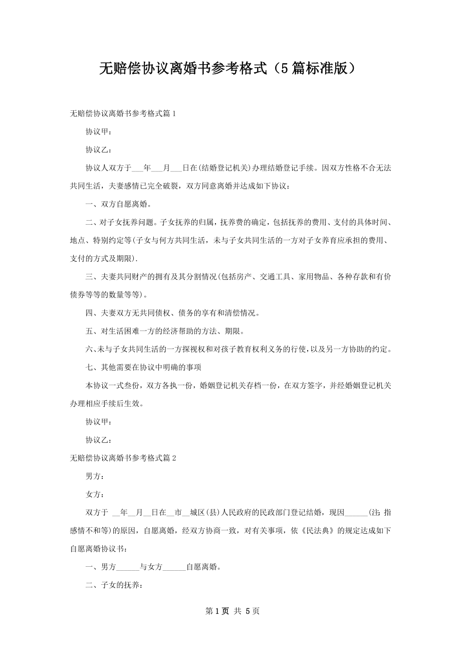 无赔偿协议离婚书参考格式（5篇标准版）.docx_第1页