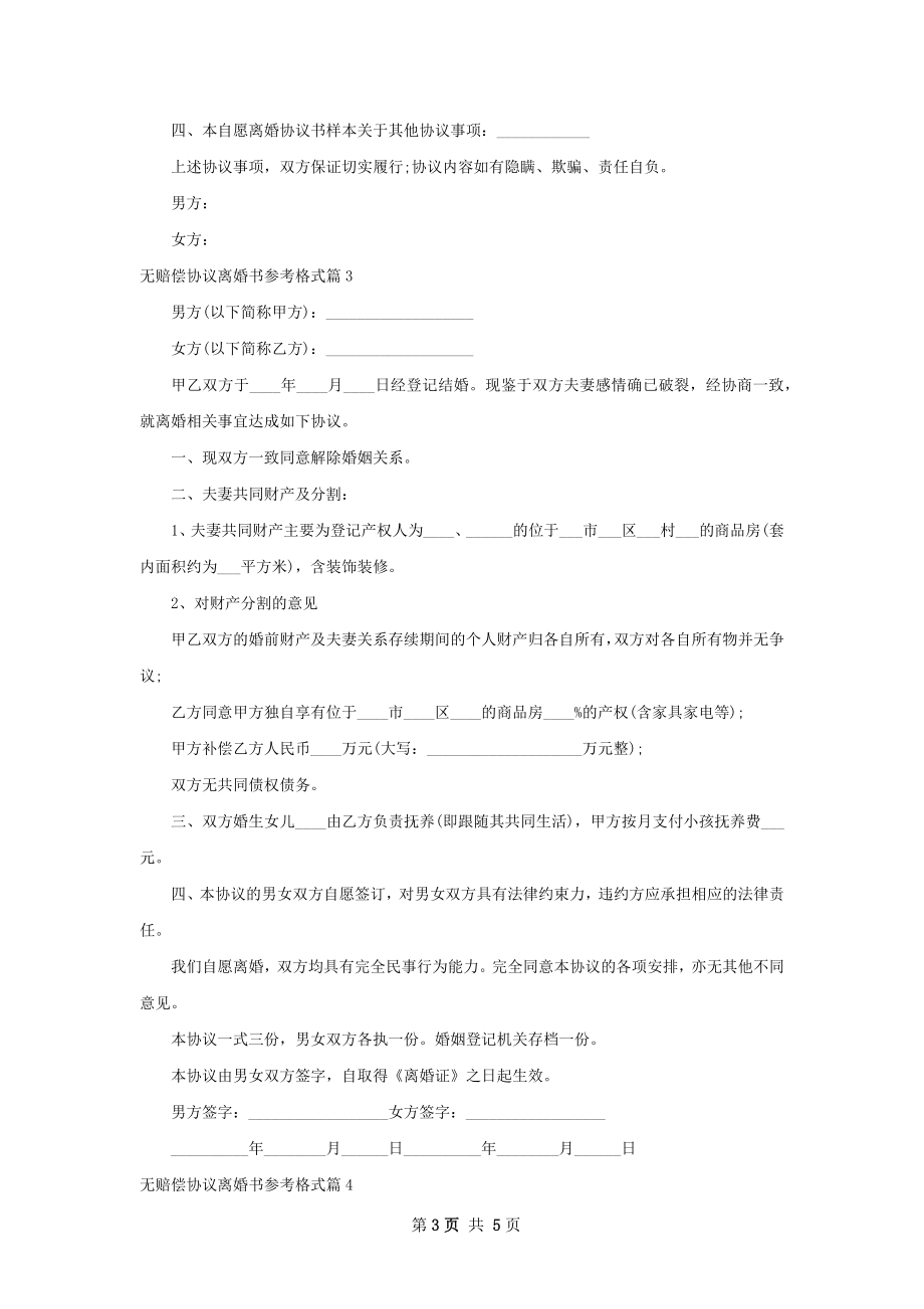 无赔偿协议离婚书参考格式（5篇标准版）.docx_第3页