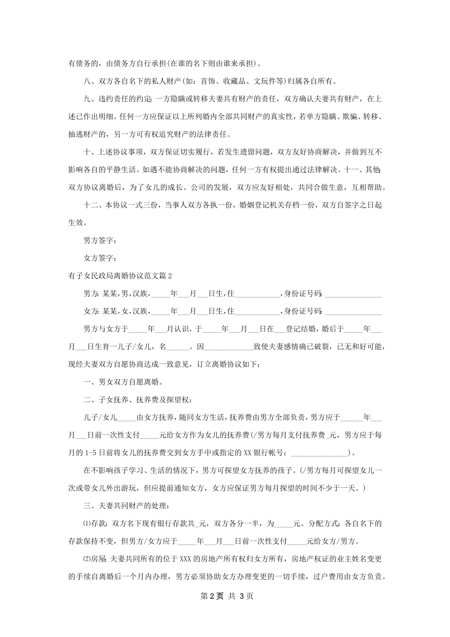 有子女民政局离婚协议范文（通用2篇）.docx_第2页