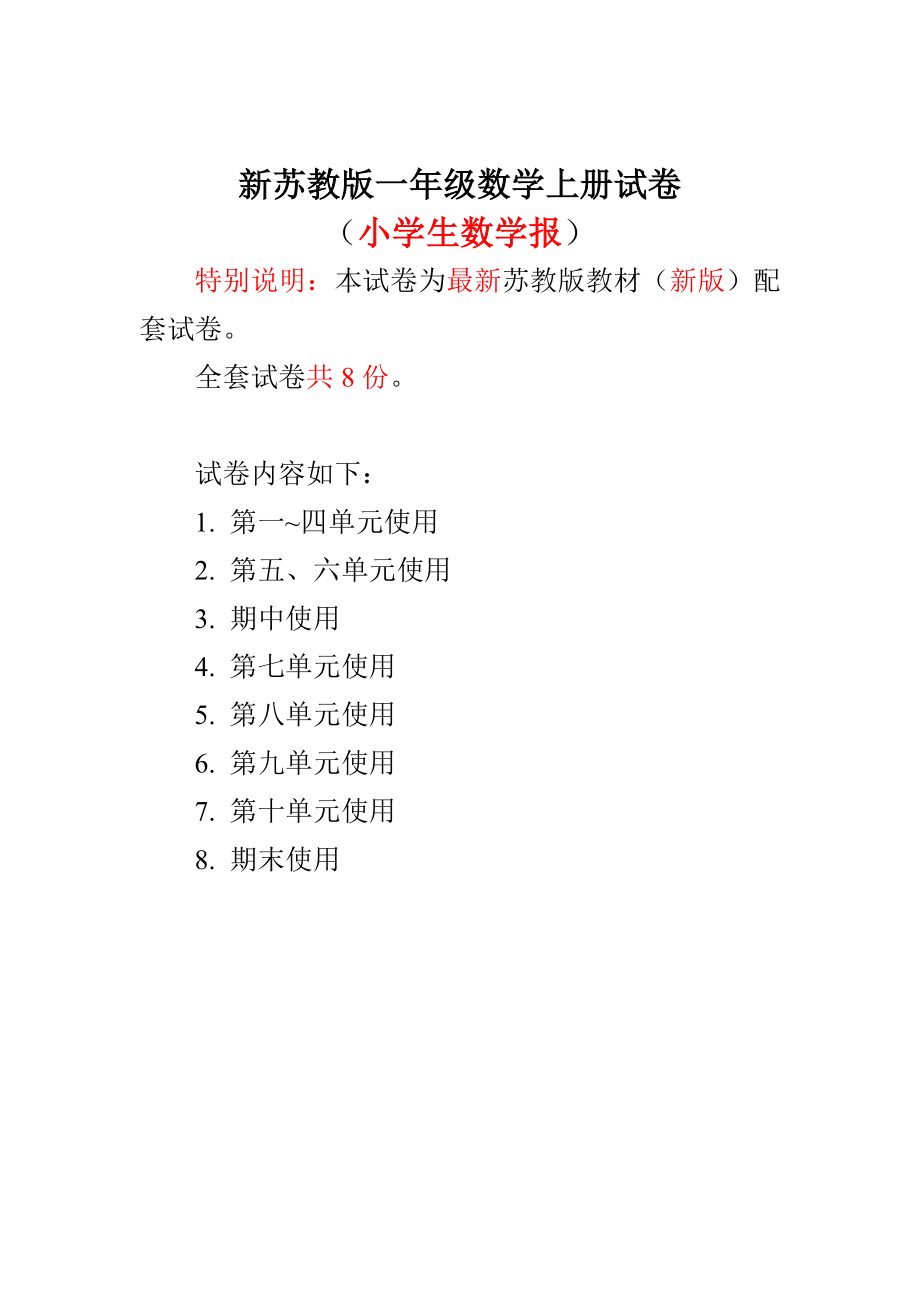 新苏教版1一级数学上册全册试卷小学生数学报数学学习能力检测卷[110单元].doc_第1页