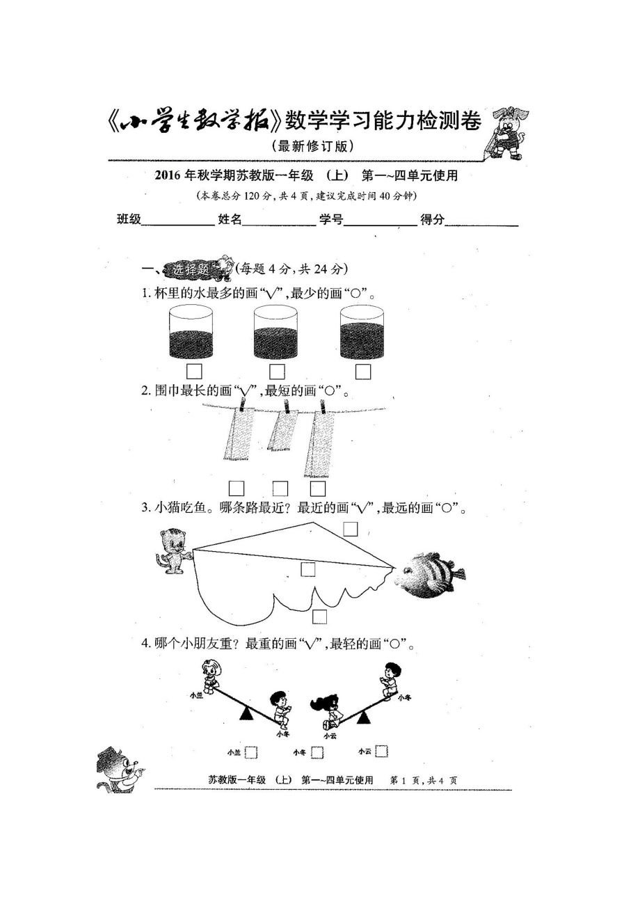 新苏教版1一级数学上册全册试卷小学生数学报数学学习能力检测卷[110单元].doc_第2页