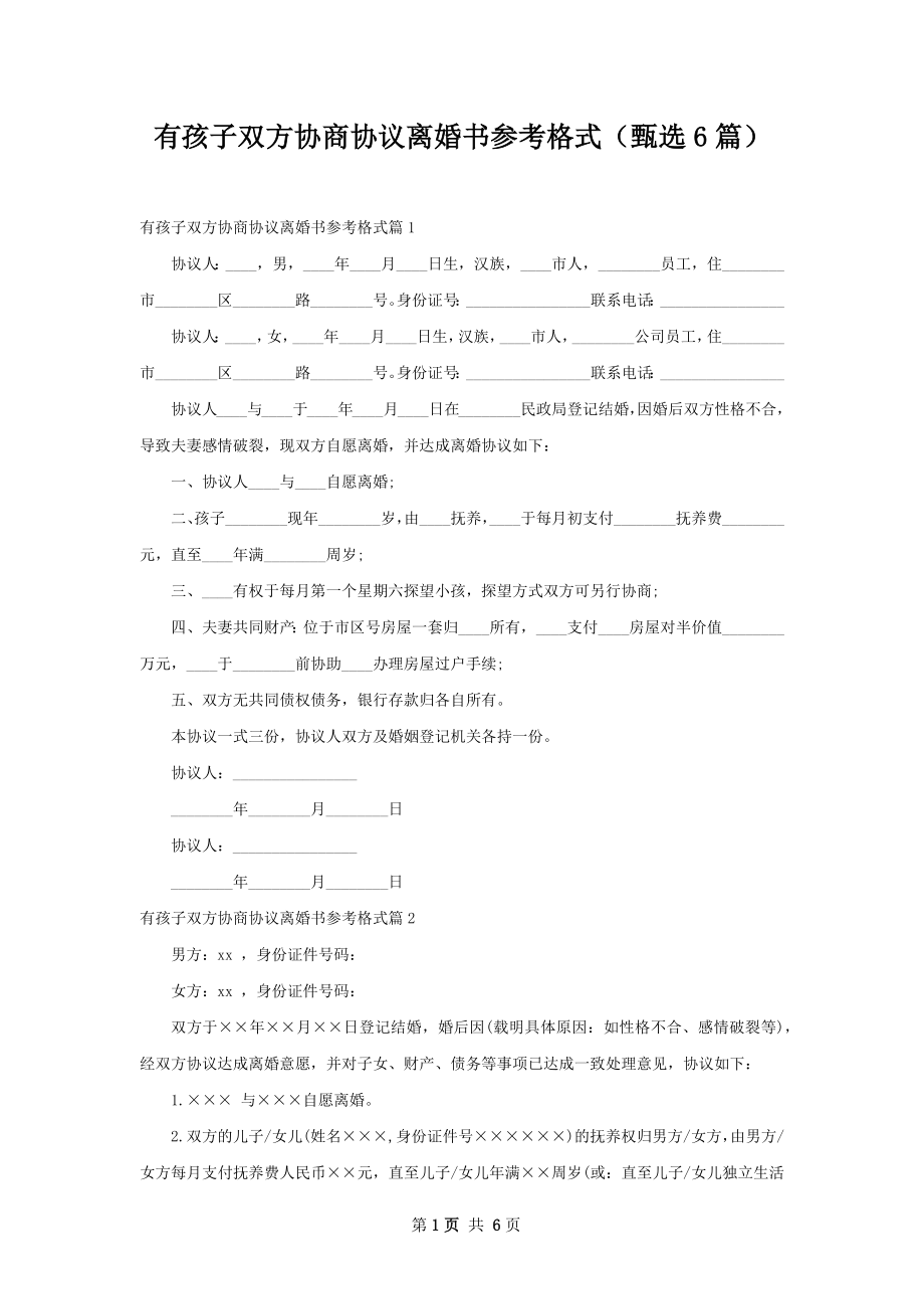 有孩子双方协商协议离婚书参考格式（甄选6篇）.docx_第1页