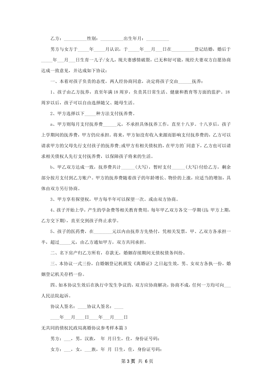 无共同的债权民政局离婚协议参考样本（5篇集锦）.docx_第3页