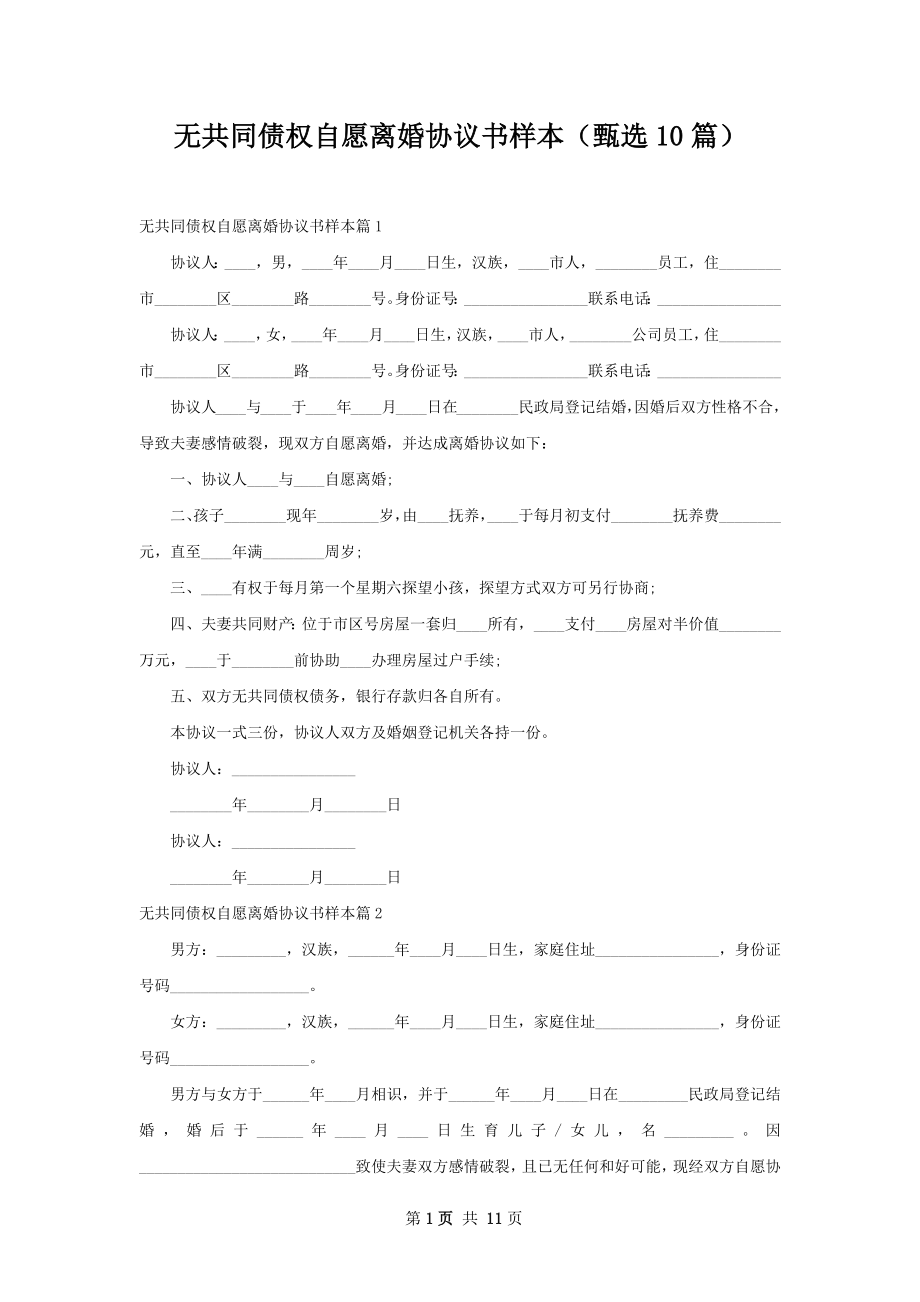 无共同债权自愿离婚协议书样本（甄选10篇）.docx_第1页