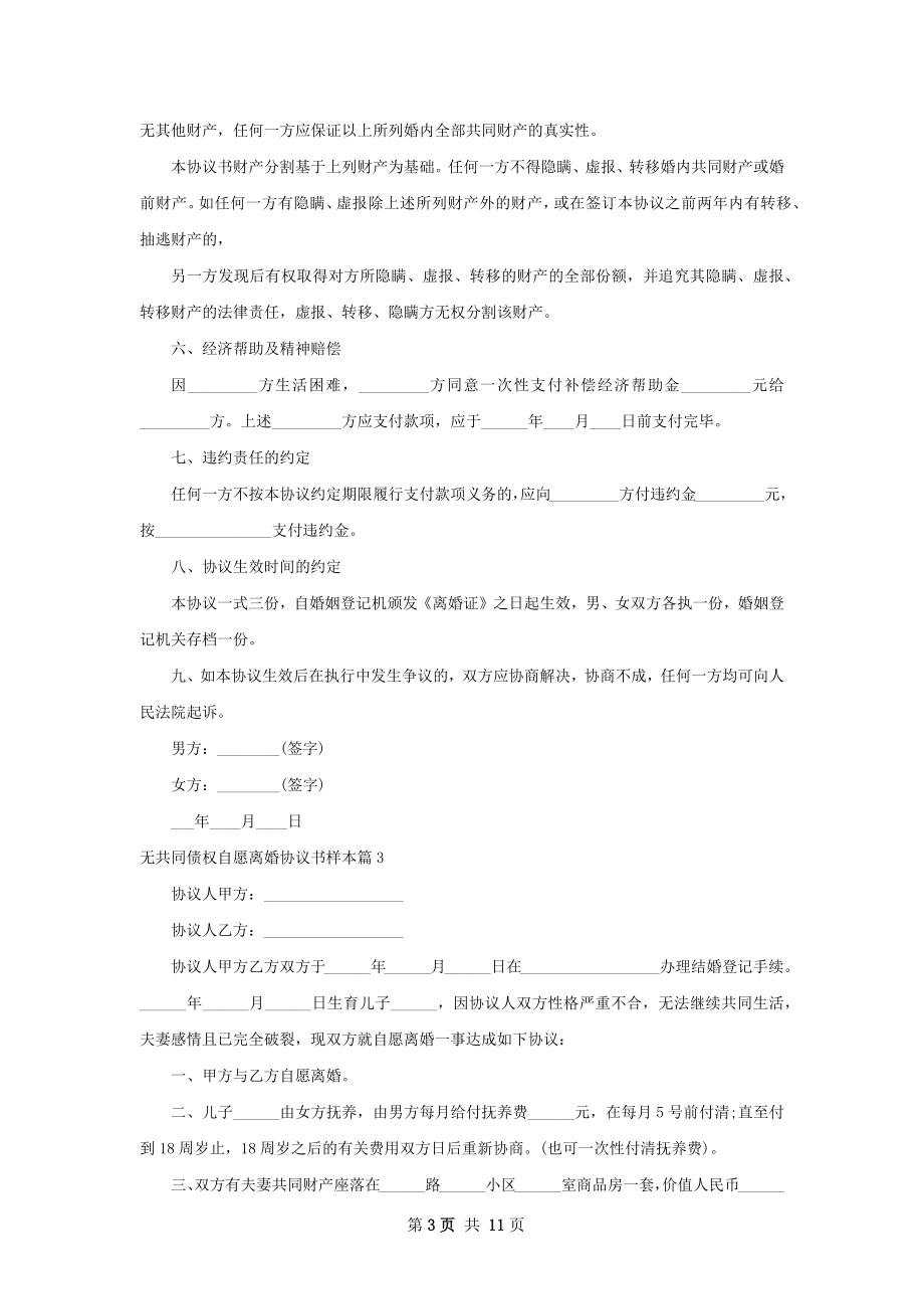 无共同债权自愿离婚协议书样本（甄选10篇）.docx_第3页