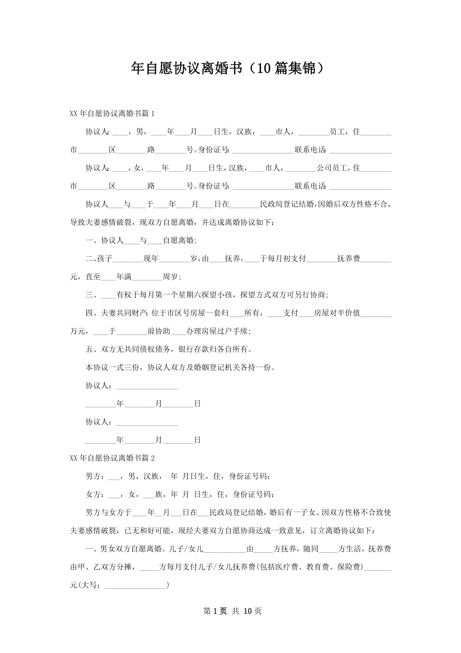 年自愿协议离婚书（10篇集锦）.docx_第1页