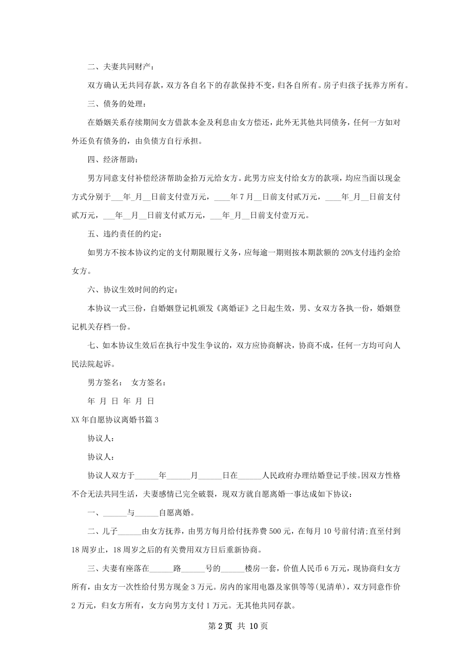 年自愿协议离婚书（10篇集锦）.docx_第2页