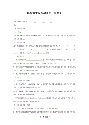 集装箱业务劳动合同（双休）.docx