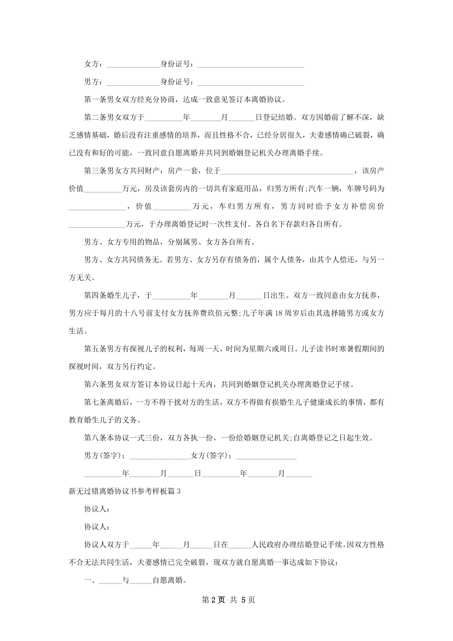 新无过错离婚协议书参考样板（4篇标准版）.docx_第2页