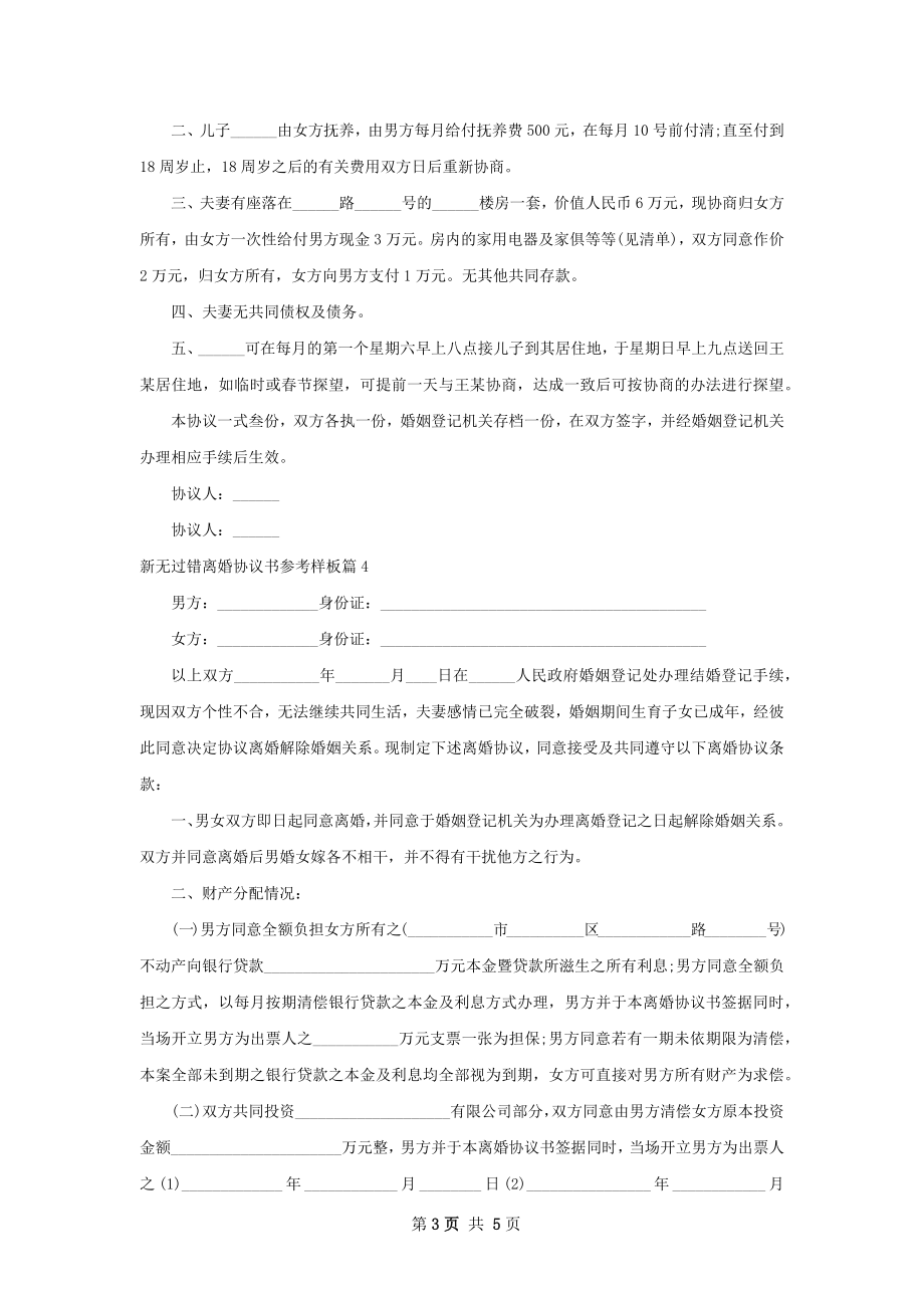 新无过错离婚协议书参考样板（4篇标准版）.docx_第3页