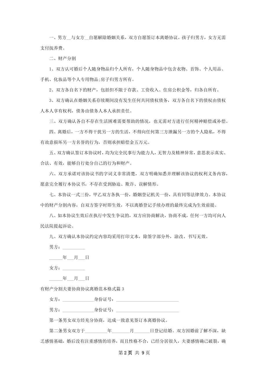 有财产分割夫妻协商协议离婚范本格式（优质7篇）.docx_第2页