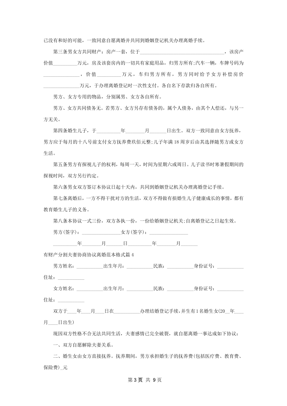 有财产分割夫妻协商协议离婚范本格式（优质7篇）.docx_第3页