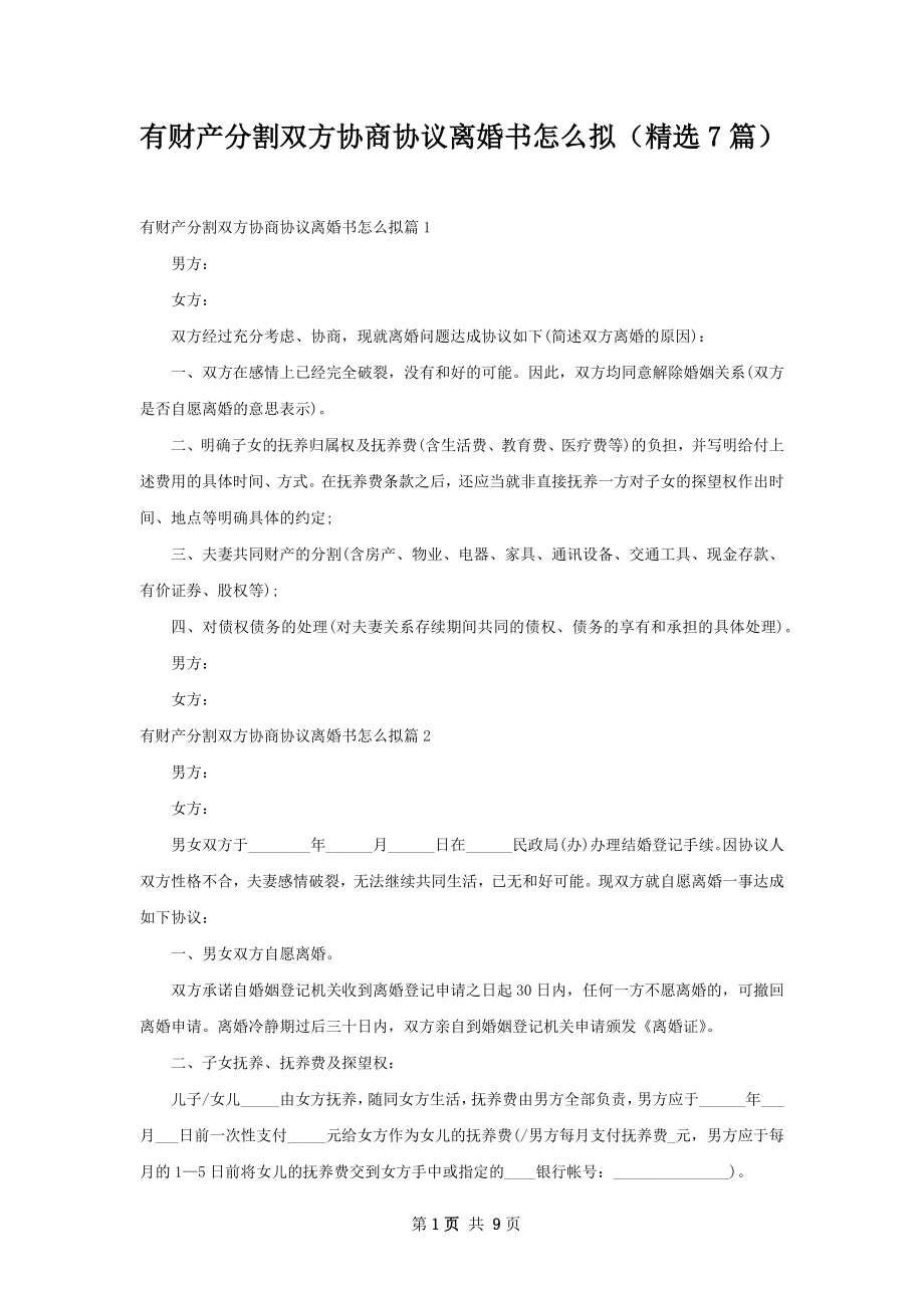 有财产分割双方协商协议离婚书怎么拟（精选7篇）.docx_第1页