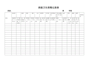 班级卫生消毒记录表.doc