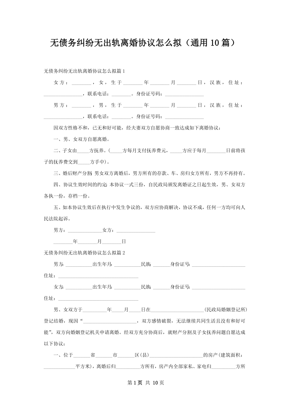 无债务纠纷无出轨离婚协议怎么拟（通用10篇）.docx_第1页