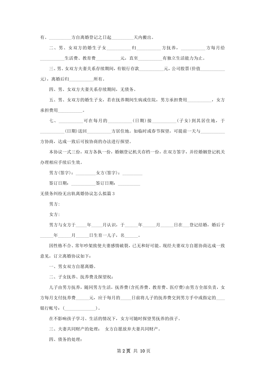 无债务纠纷无出轨离婚协议怎么拟（通用10篇）.docx_第2页